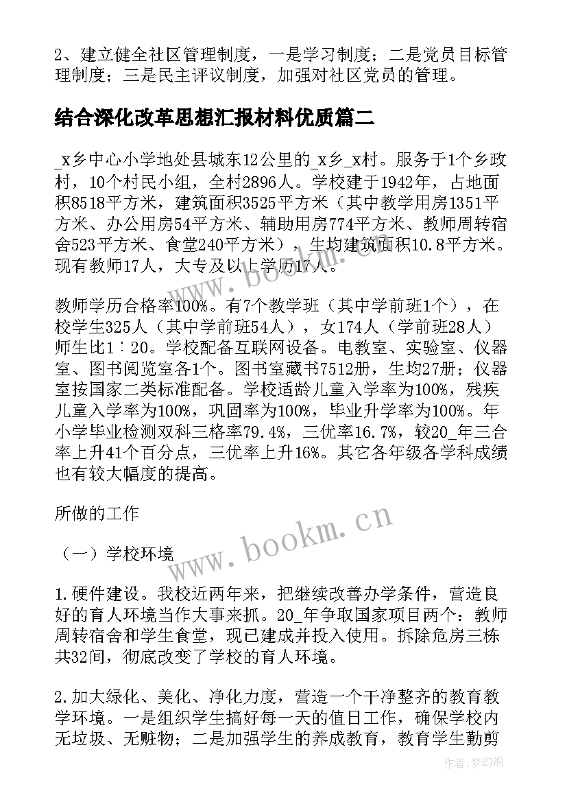 最新结合深化改革思想汇报材料(大全8篇)