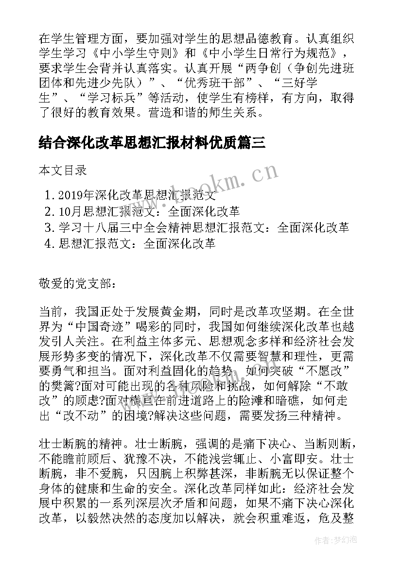 最新结合深化改革思想汇报材料(大全8篇)