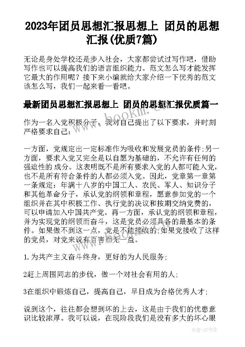 2023年团员思想汇报思想上 团员的思想汇报(优质7篇)