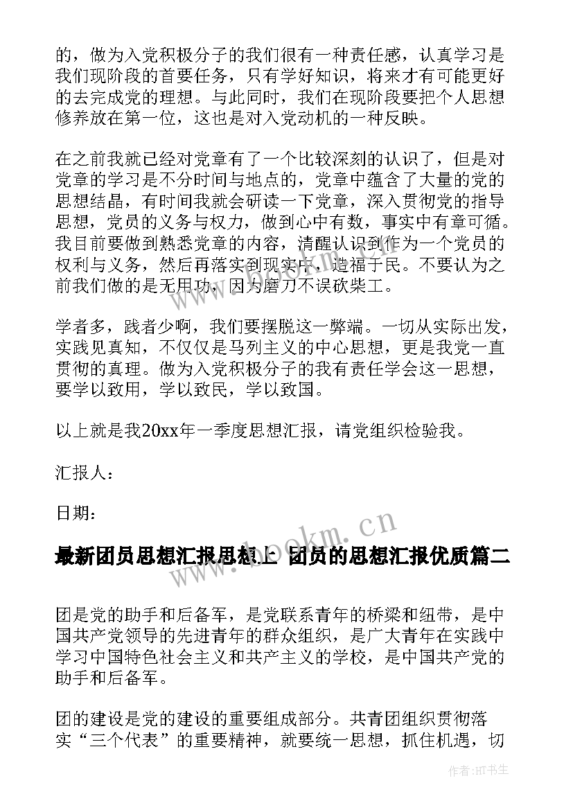 2023年团员思想汇报思想上 团员的思想汇报(优质7篇)