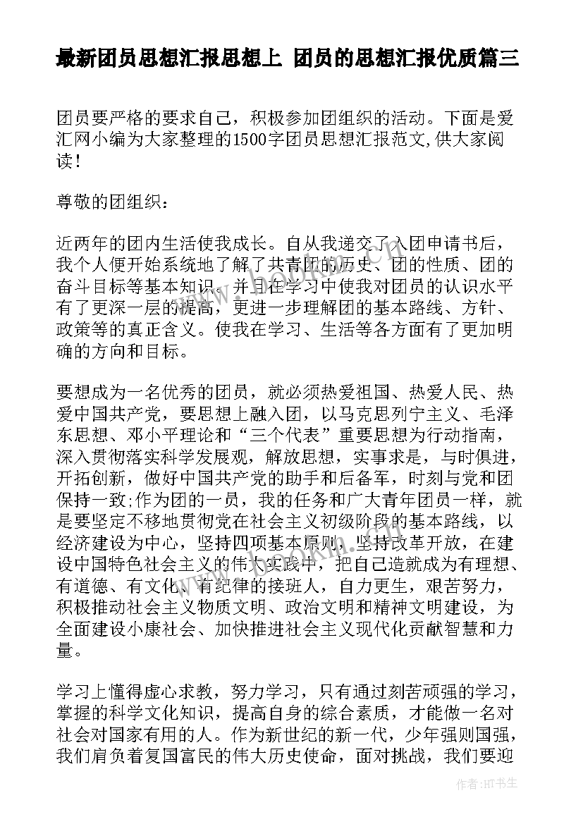 2023年团员思想汇报思想上 团员的思想汇报(优质7篇)