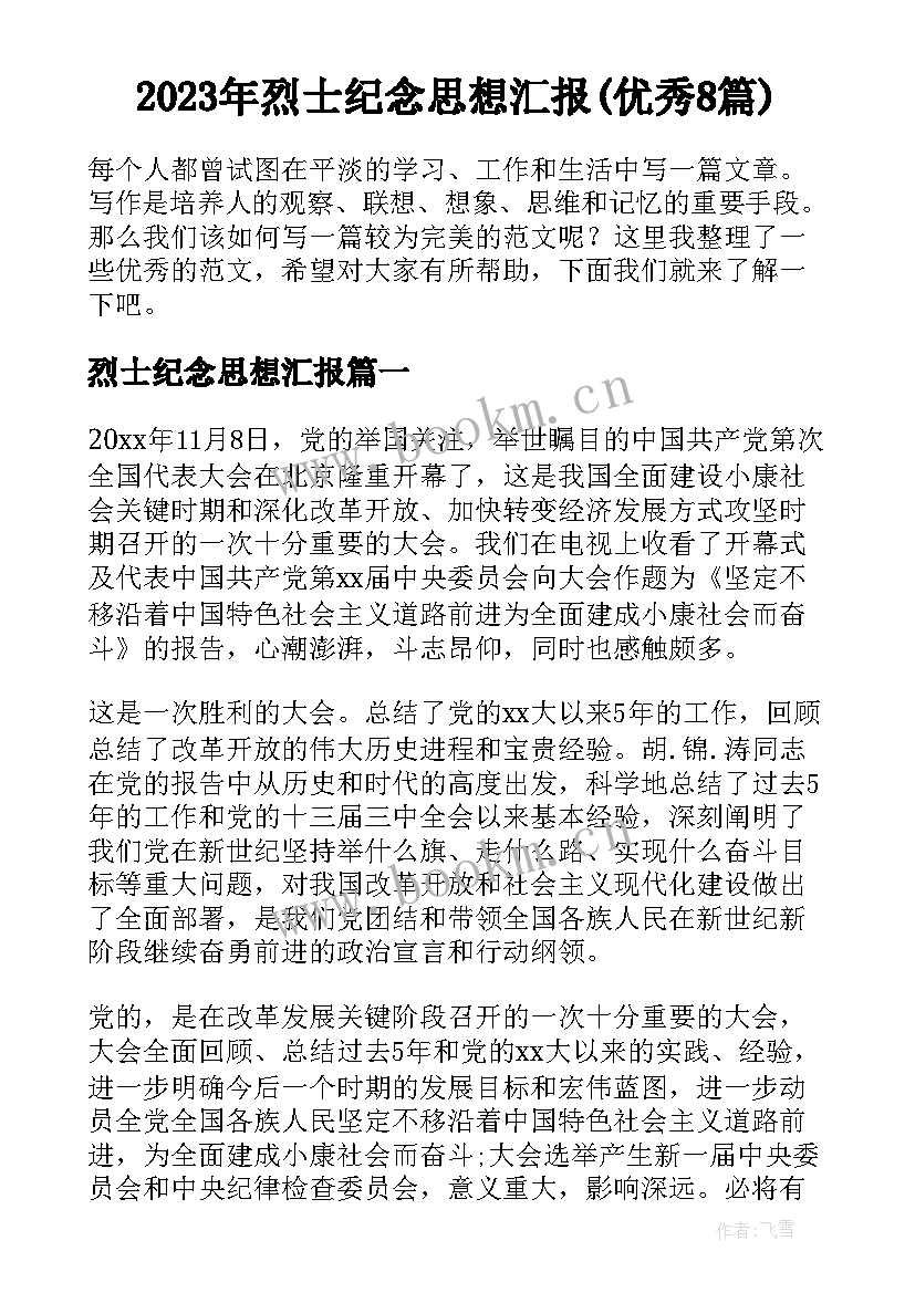 2023年烈士纪念思想汇报(优秀8篇)