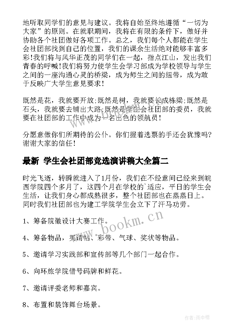 2023年 学生会社团部竞选演讲稿(优秀8篇)