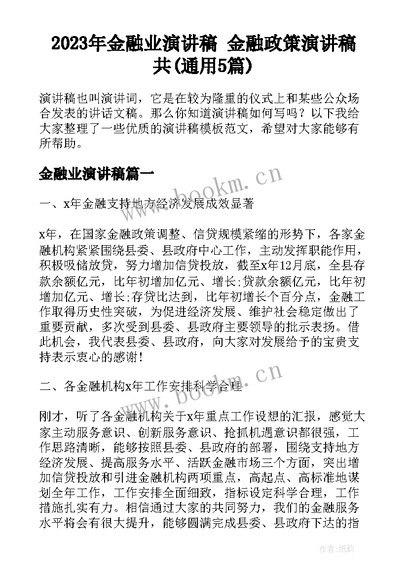 2023年金融业演讲稿 金融政策演讲稿共(通用5篇)