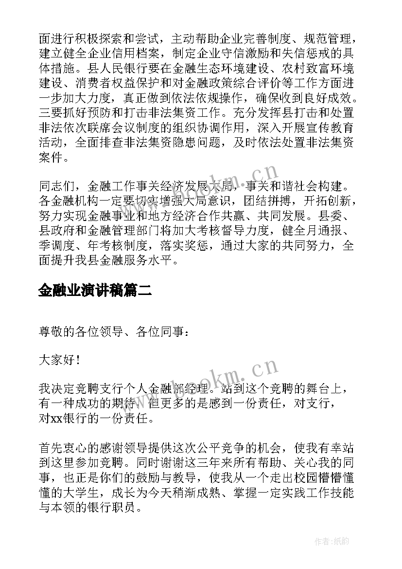 2023年金融业演讲稿 金融政策演讲稿共(通用5篇)