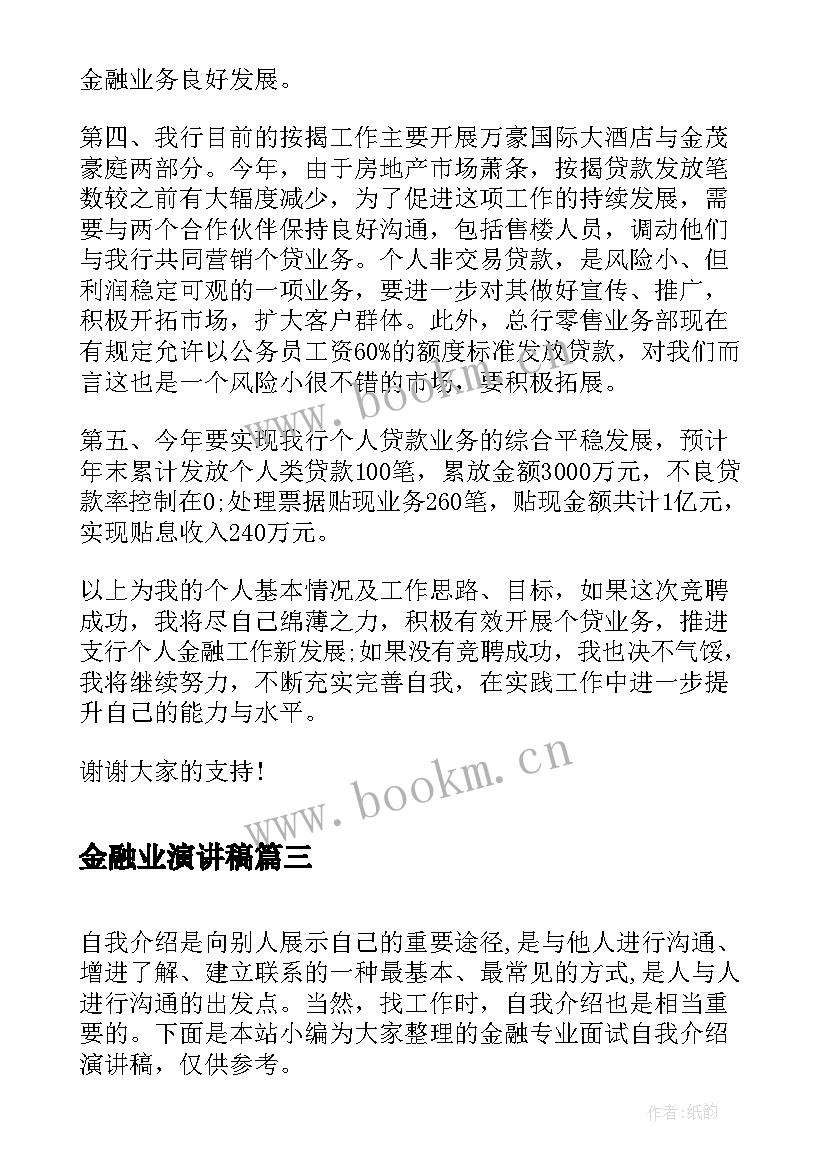 2023年金融业演讲稿 金融政策演讲稿共(通用5篇)