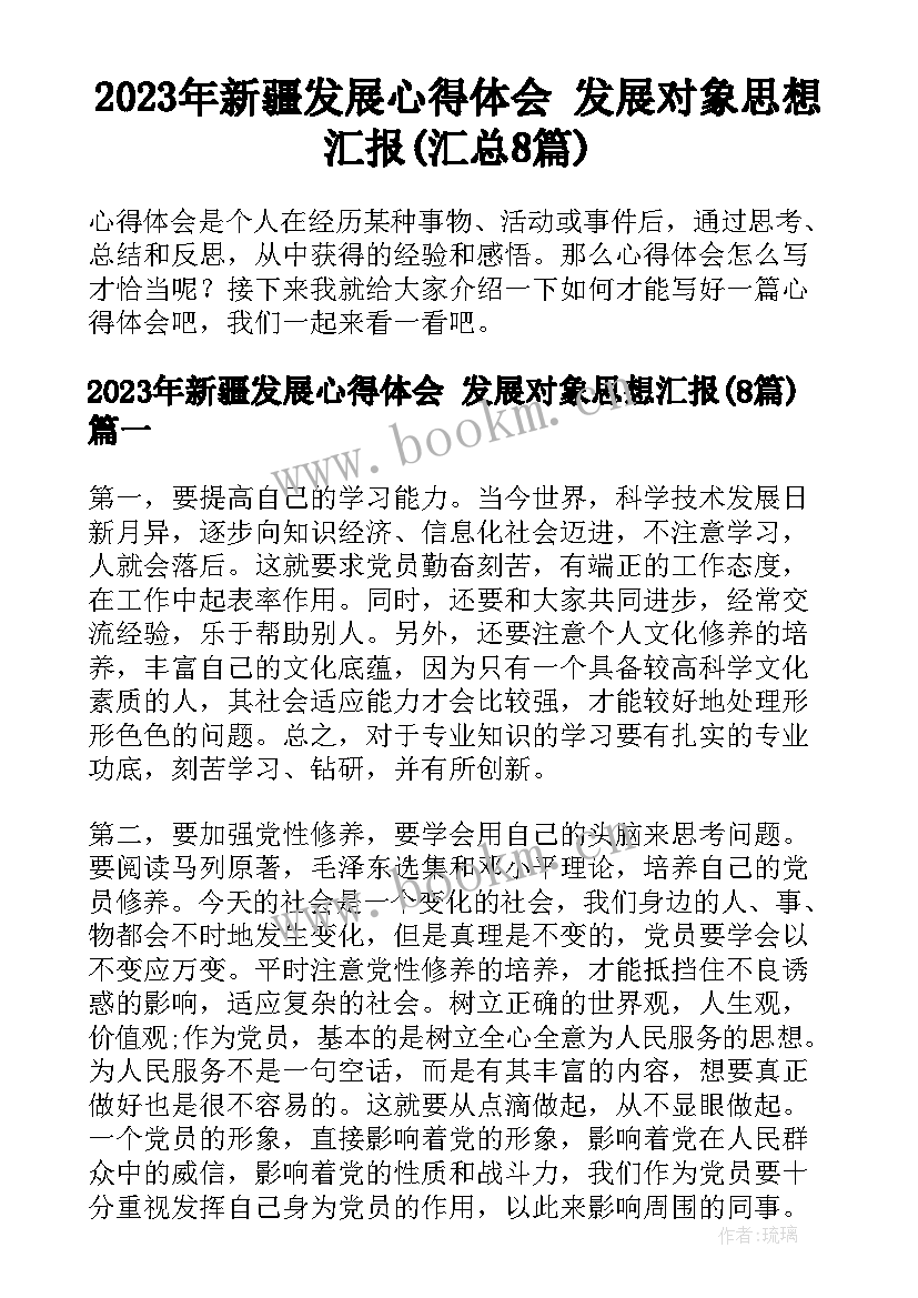 2023年新疆发展心得体会 发展对象思想汇报(汇总8篇)