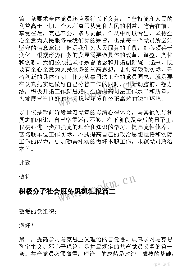 积极分子社会服务思想汇报 积极分子思想汇报(实用6篇)