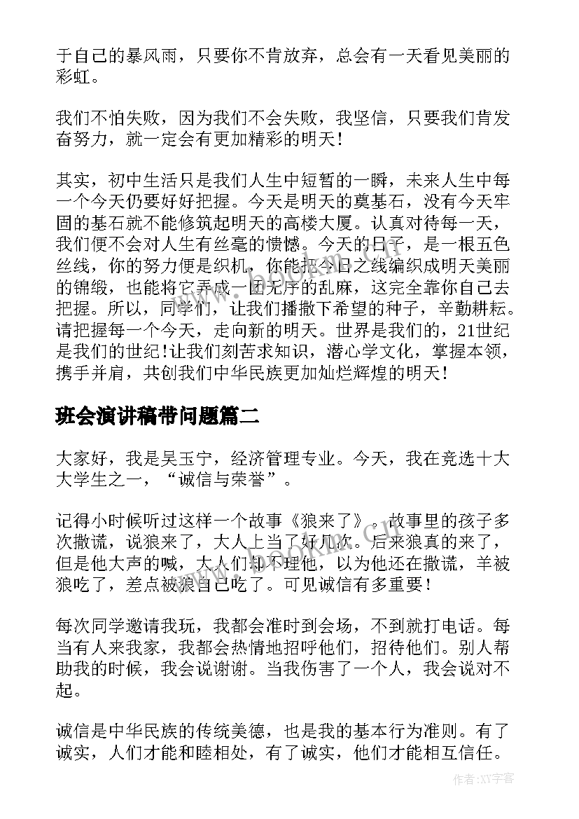 2023年班会演讲稿带问题(模板6篇)