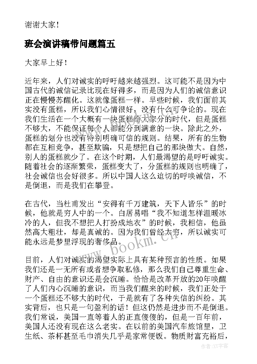 2023年班会演讲稿带问题(模板6篇)