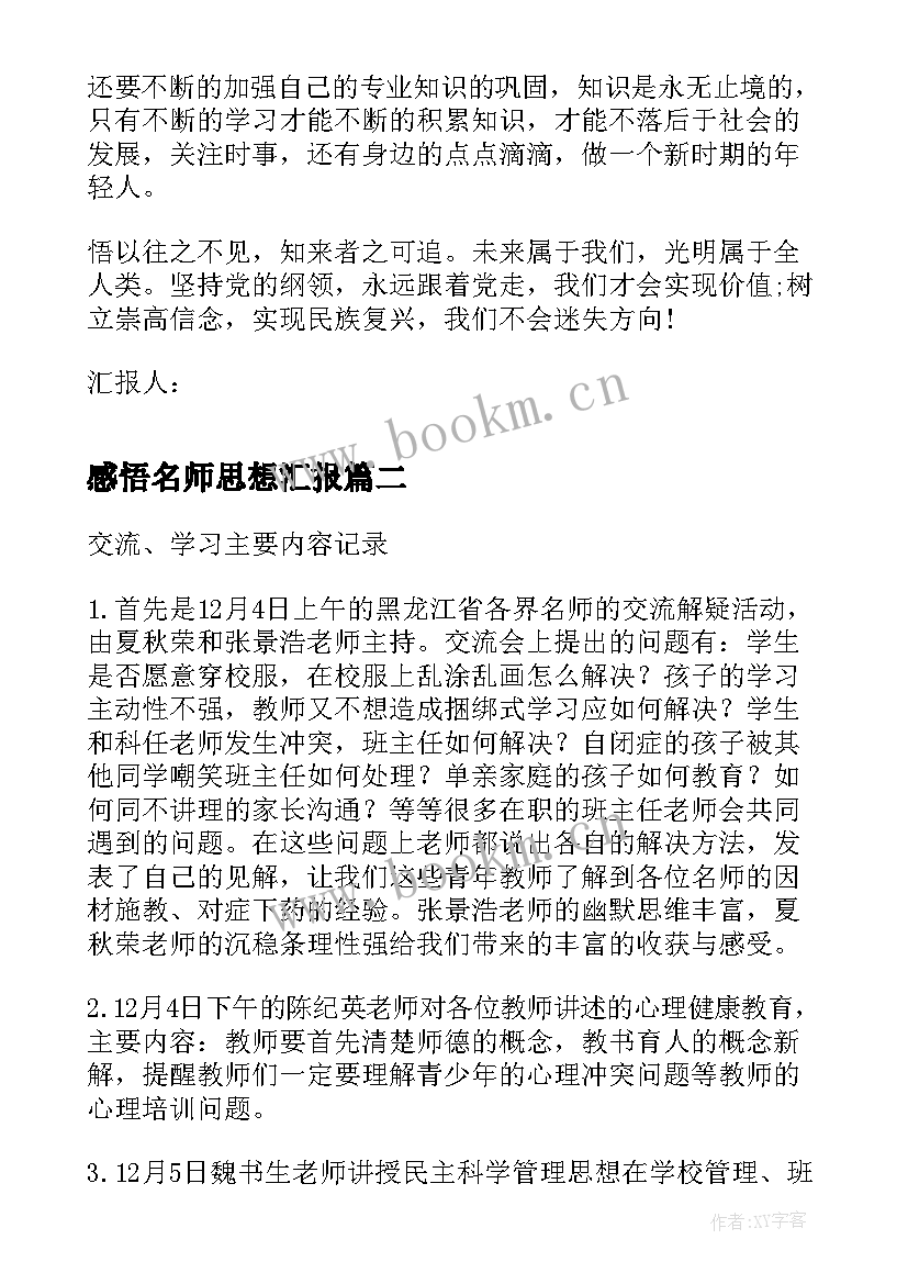 最新感悟名师思想汇报 大学生预备党员转正思想汇报思考和感悟(优秀5篇)