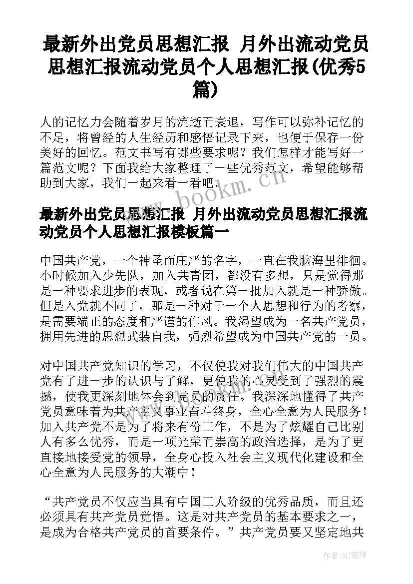 最新外出党员思想汇报 月外出流动党员思想汇报流动党员个人思想汇报(优秀5篇)