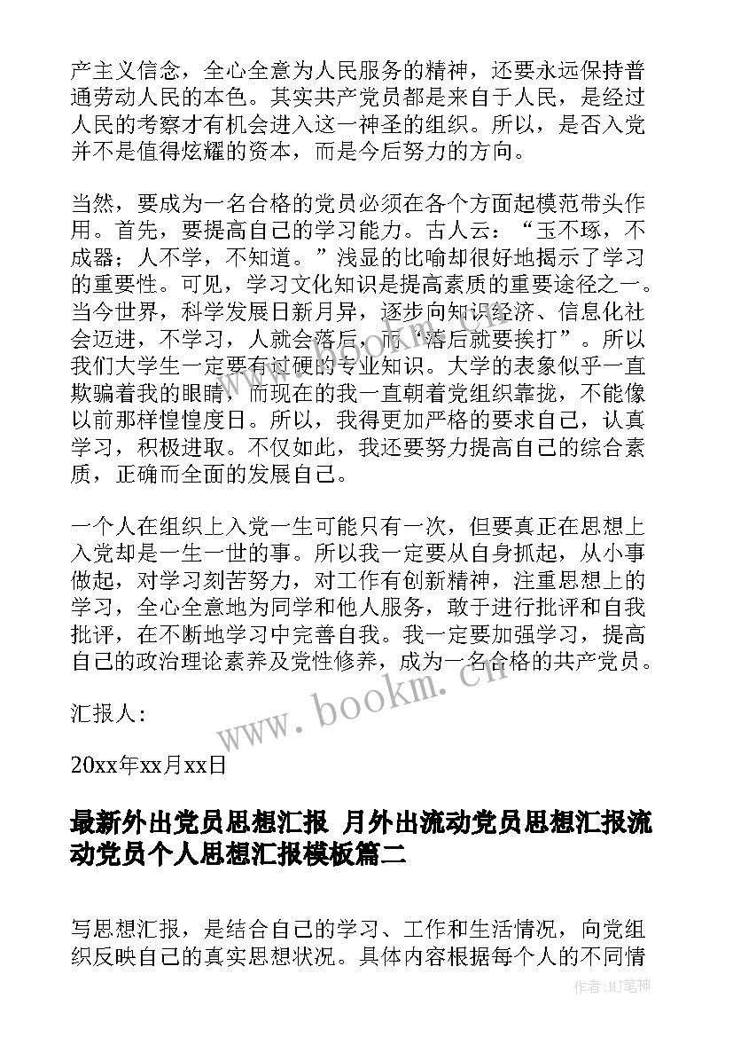 最新外出党员思想汇报 月外出流动党员思想汇报流动党员个人思想汇报(优秀5篇)