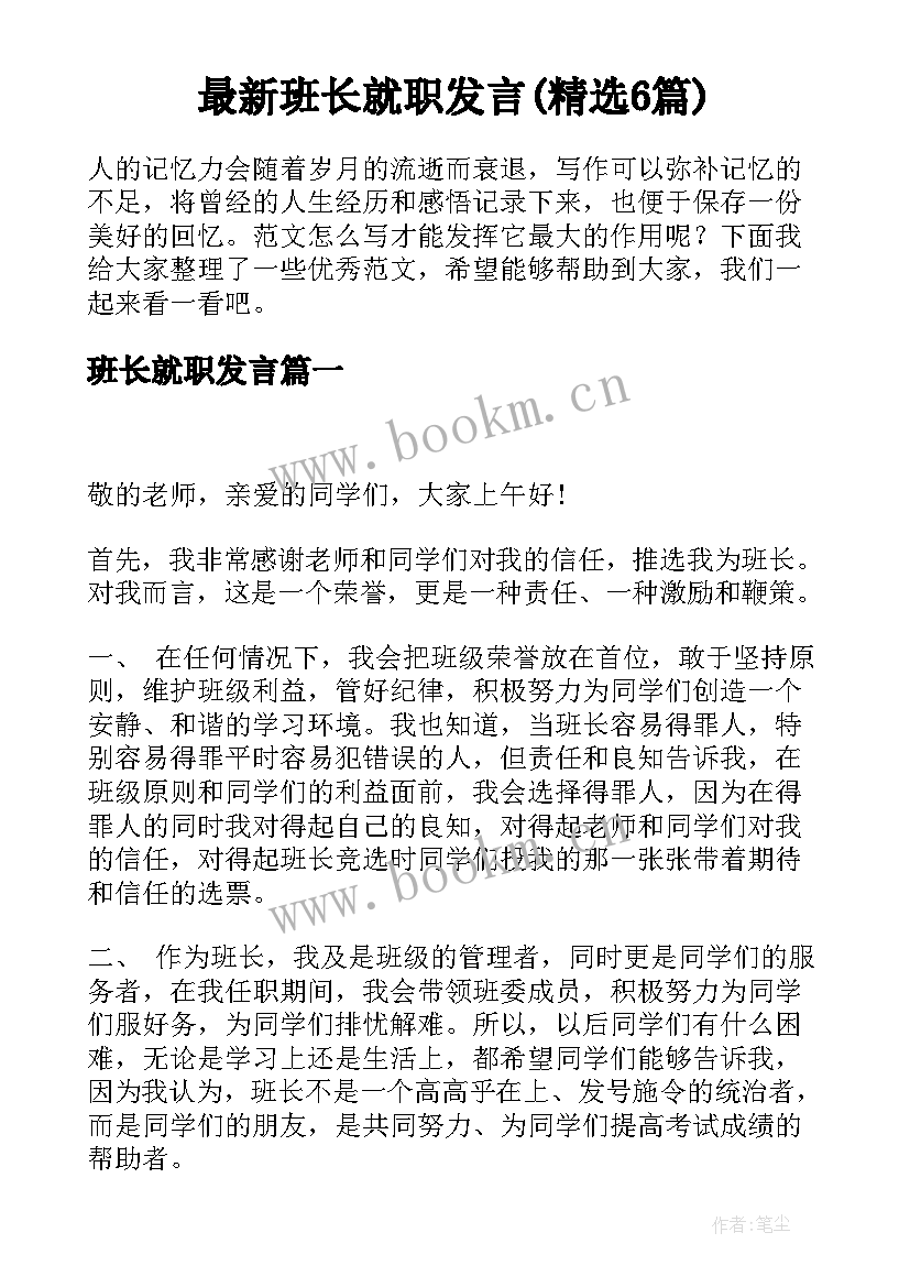 最新班长就职发言(精选6篇)