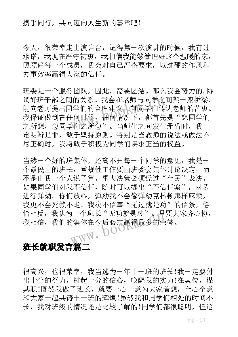 最新班长就职发言(精选6篇)