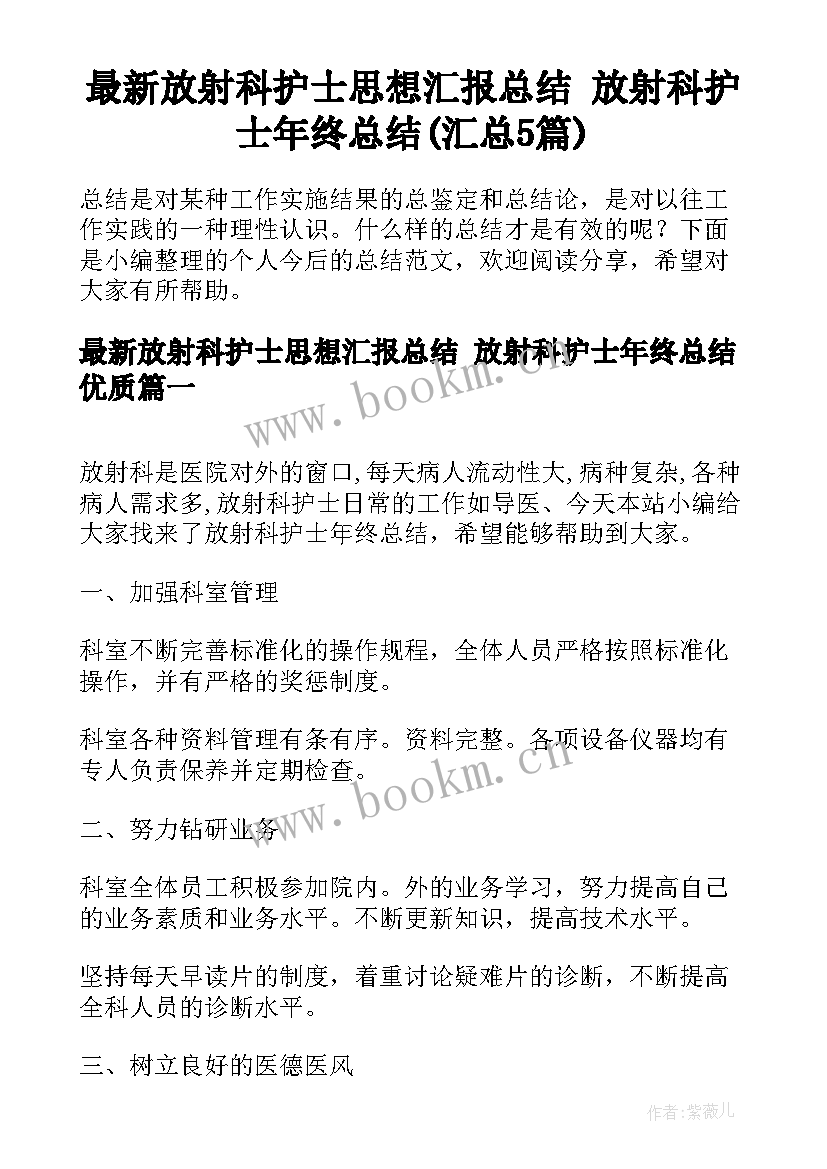 最新放射科护士思想汇报总结 放射科护士年终总结(汇总5篇)