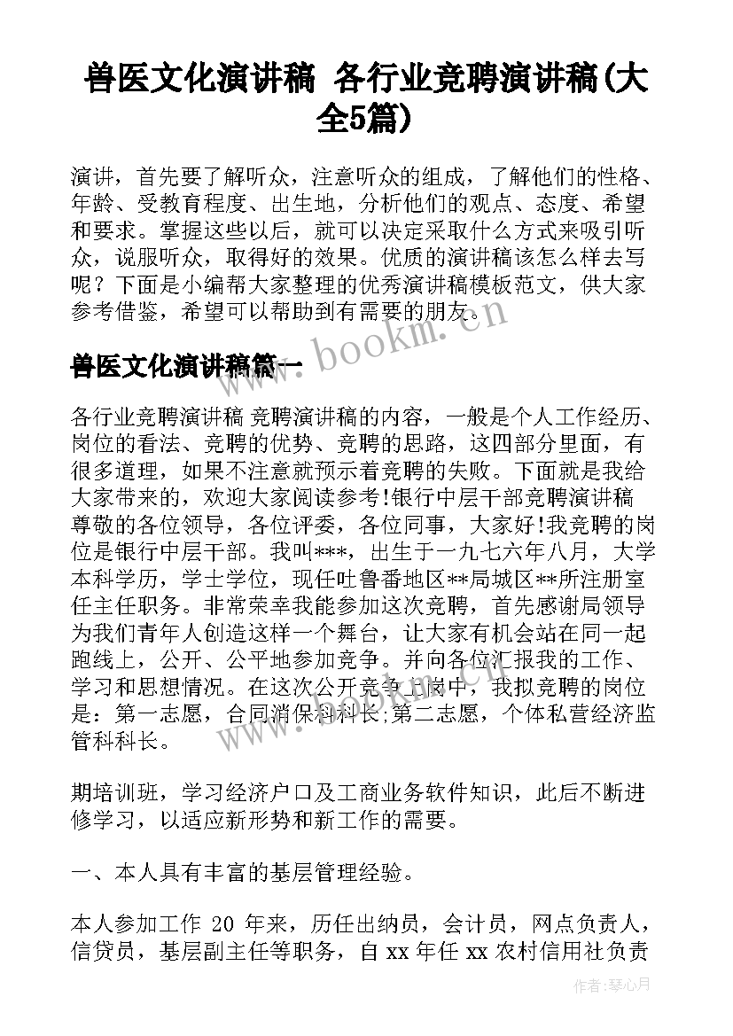 兽医文化演讲稿 各行业竞聘演讲稿(大全5篇)