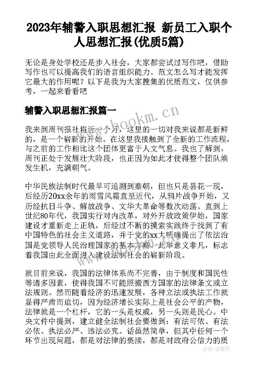 2023年辅警入职思想汇报 新员工入职个人思想汇报(优质5篇)