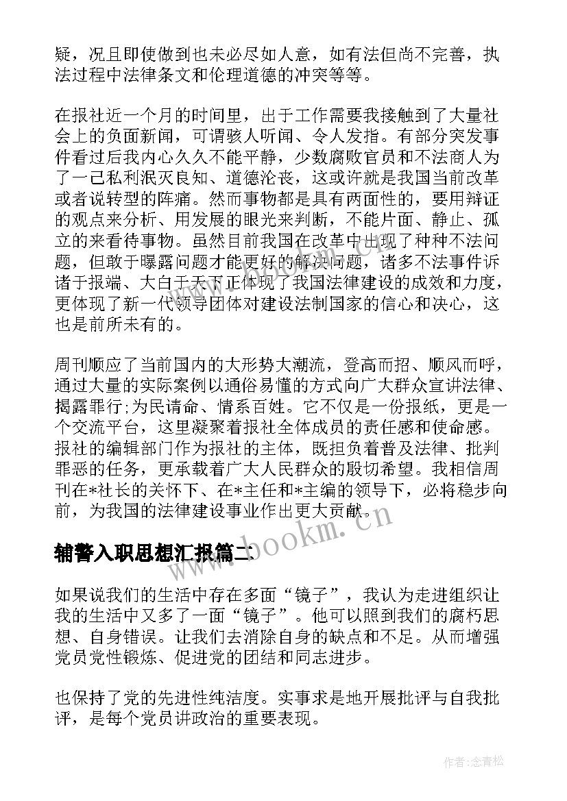 2023年辅警入职思想汇报 新员工入职个人思想汇报(优质5篇)