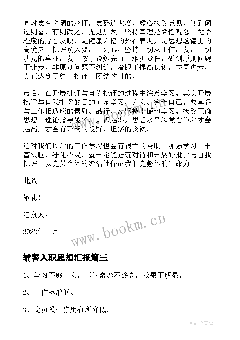 2023年辅警入职思想汇报 新员工入职个人思想汇报(优质5篇)