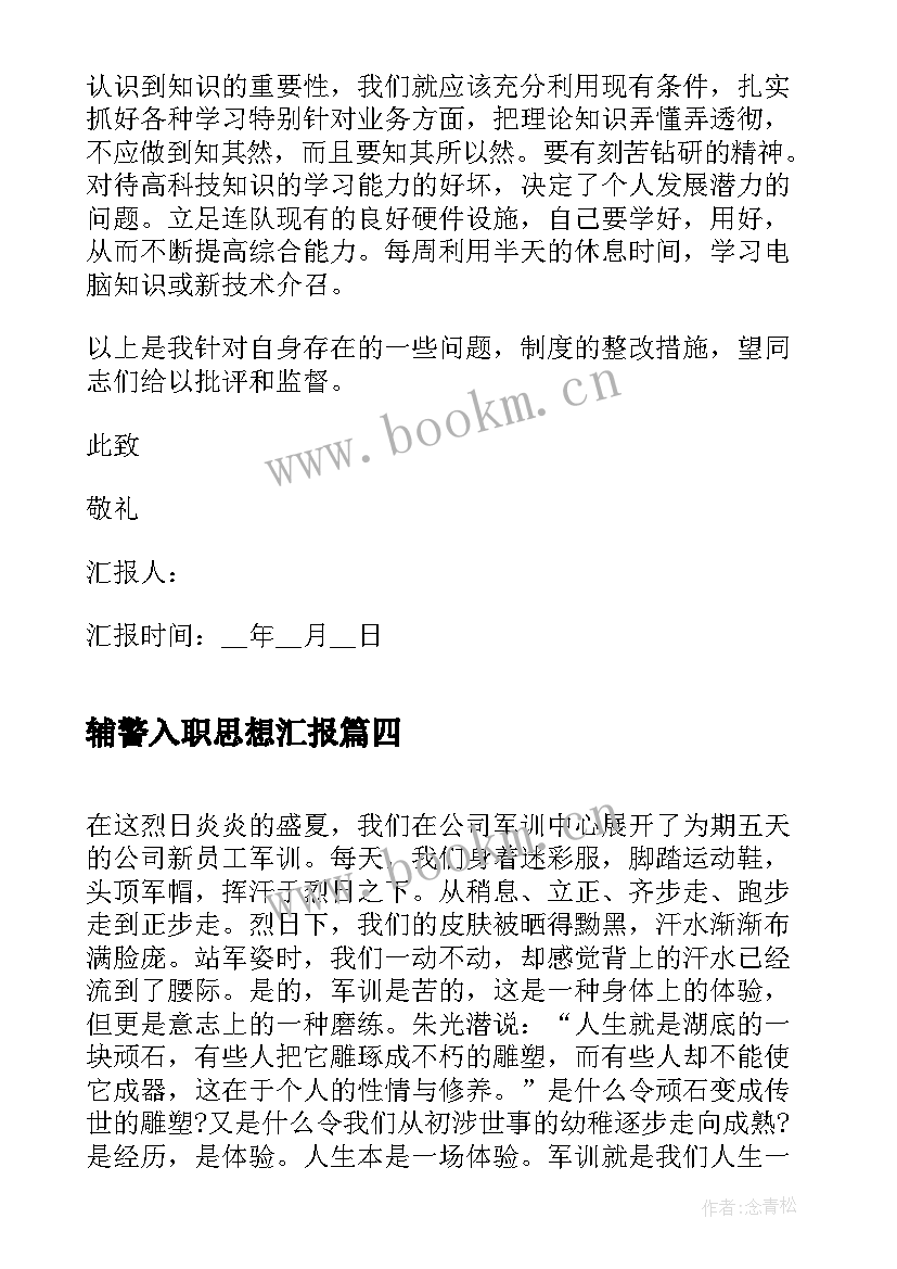 2023年辅警入职思想汇报 新员工入职个人思想汇报(优质5篇)