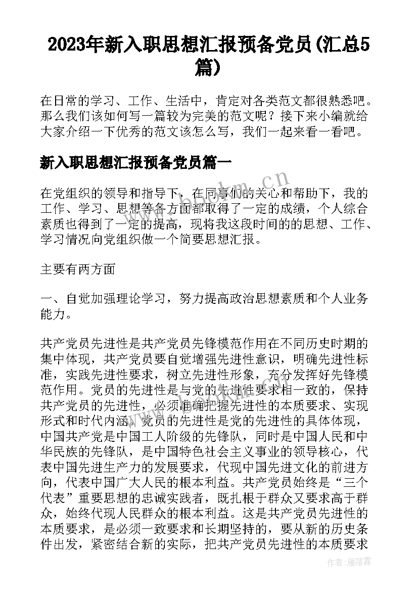 2023年新入职思想汇报预备党员(汇总5篇)