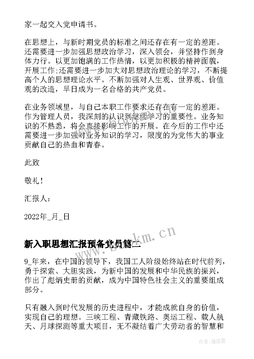 2023年新入职思想汇报预备党员(汇总5篇)