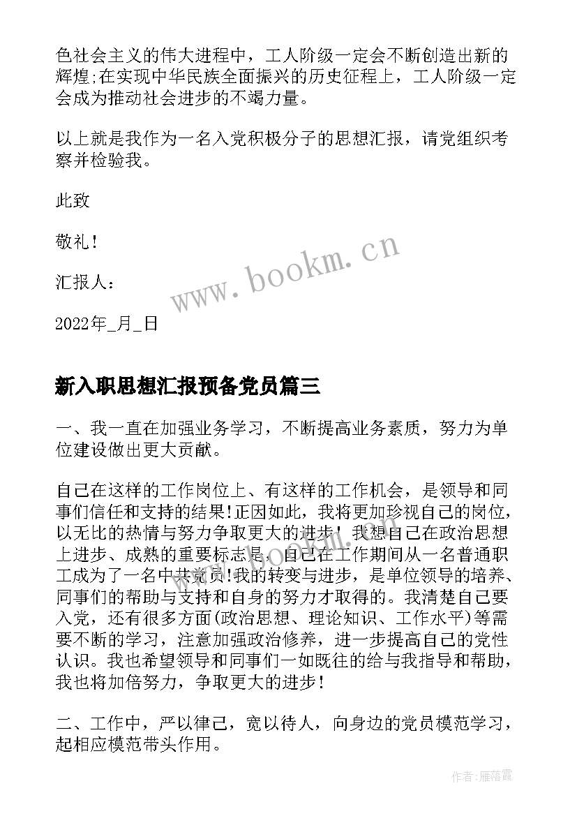 2023年新入职思想汇报预备党员(汇总5篇)