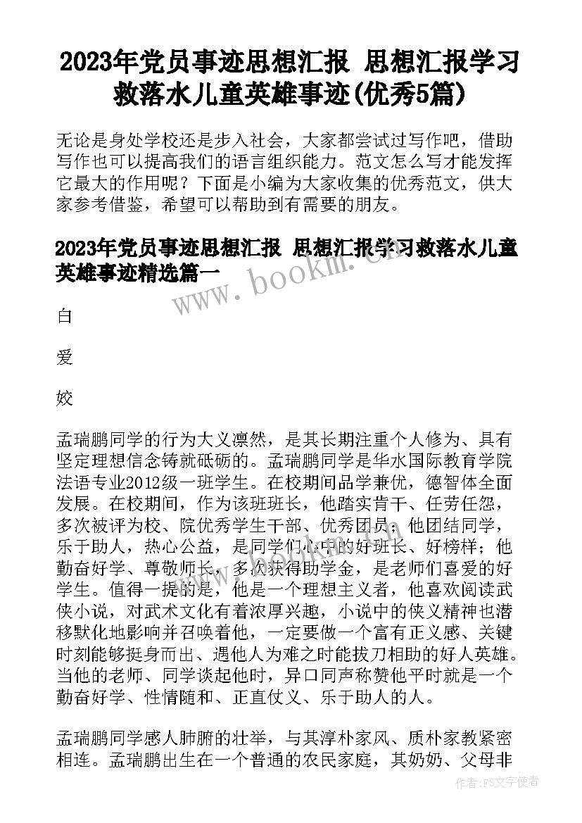 2023年党员事迹思想汇报 思想汇报学习救落水儿童英雄事迹(优秀5篇)