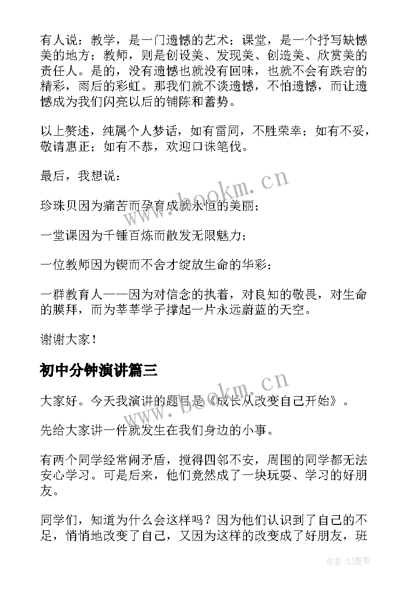 最新初中分钟演讲(优质8篇)