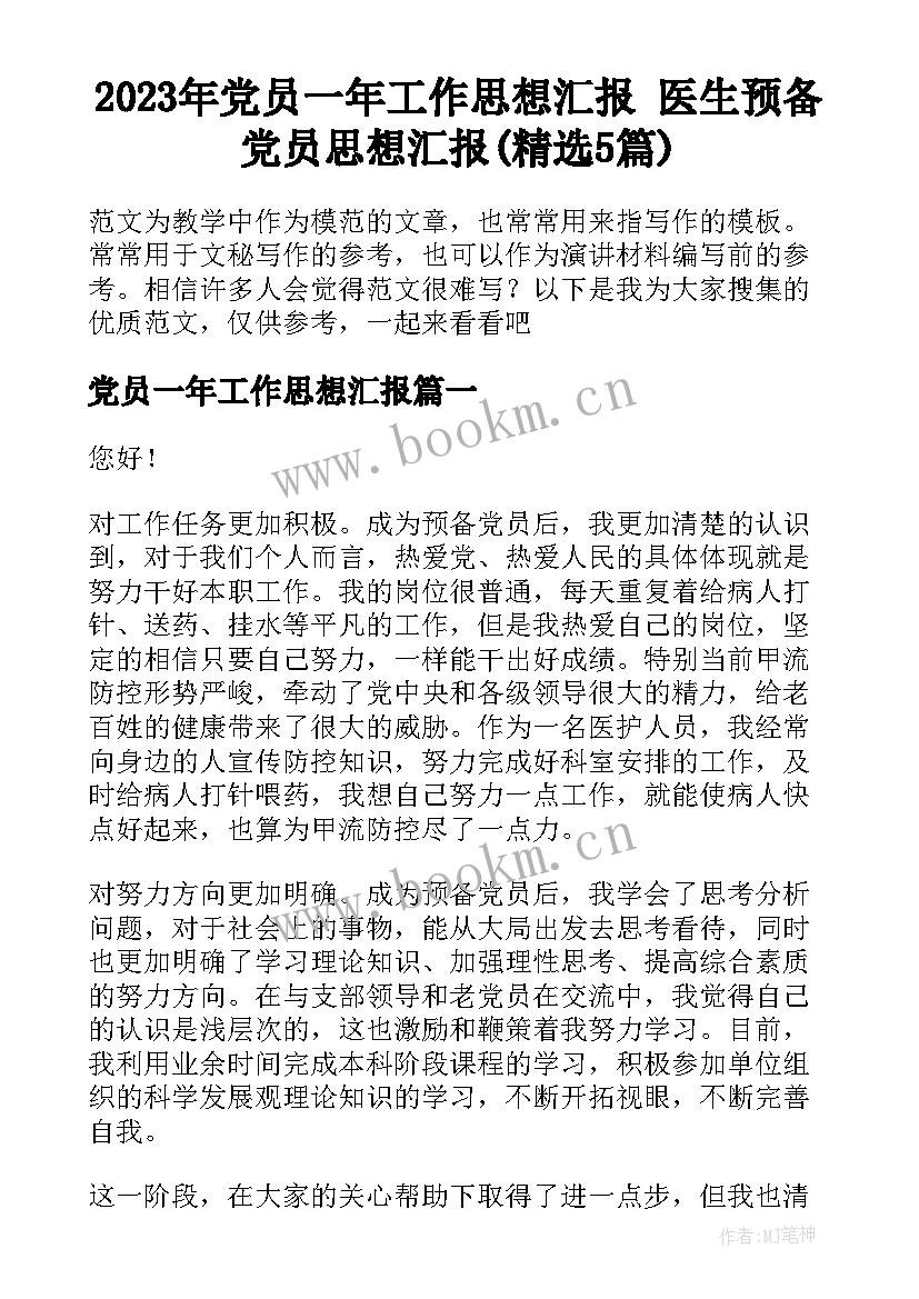 2023年党员一年工作思想汇报 医生预备党员思想汇报(精选5篇)