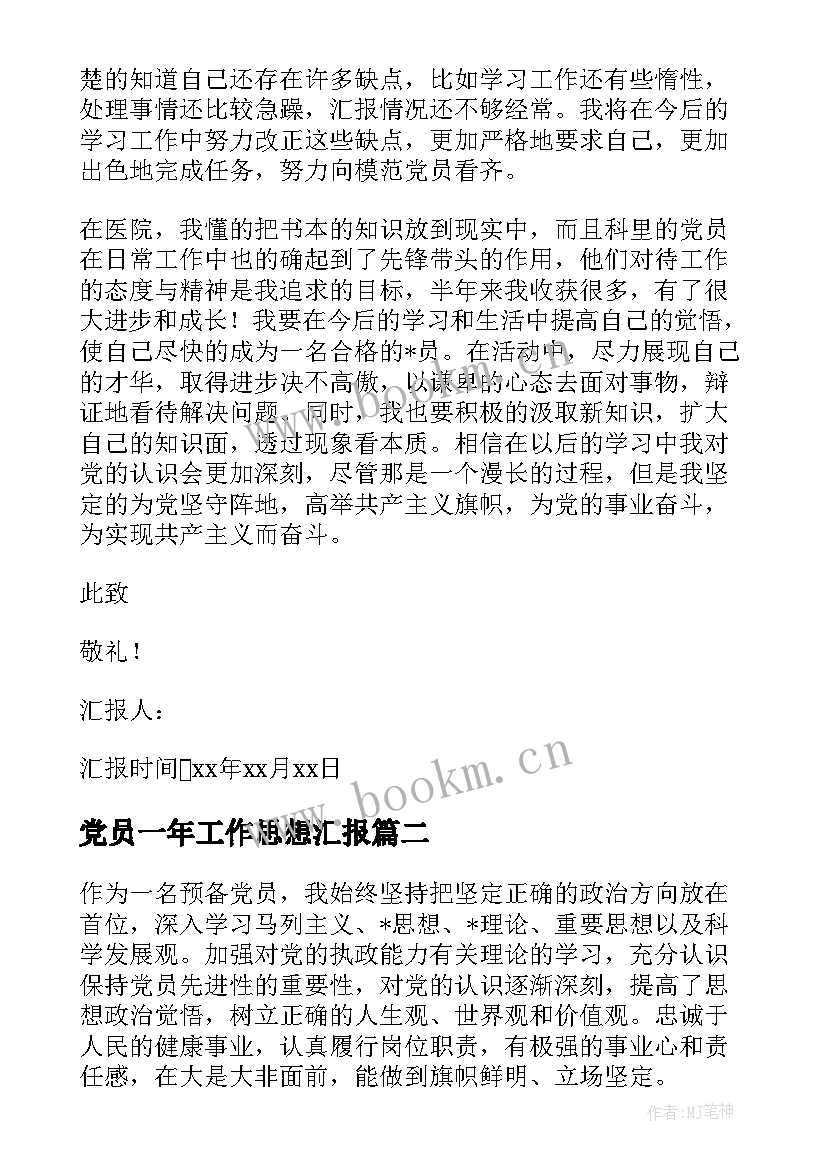 2023年党员一年工作思想汇报 医生预备党员思想汇报(精选5篇)