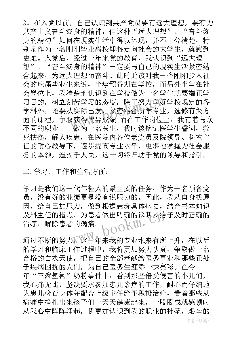 2023年党员一年工作思想汇报 医生预备党员思想汇报(精选5篇)