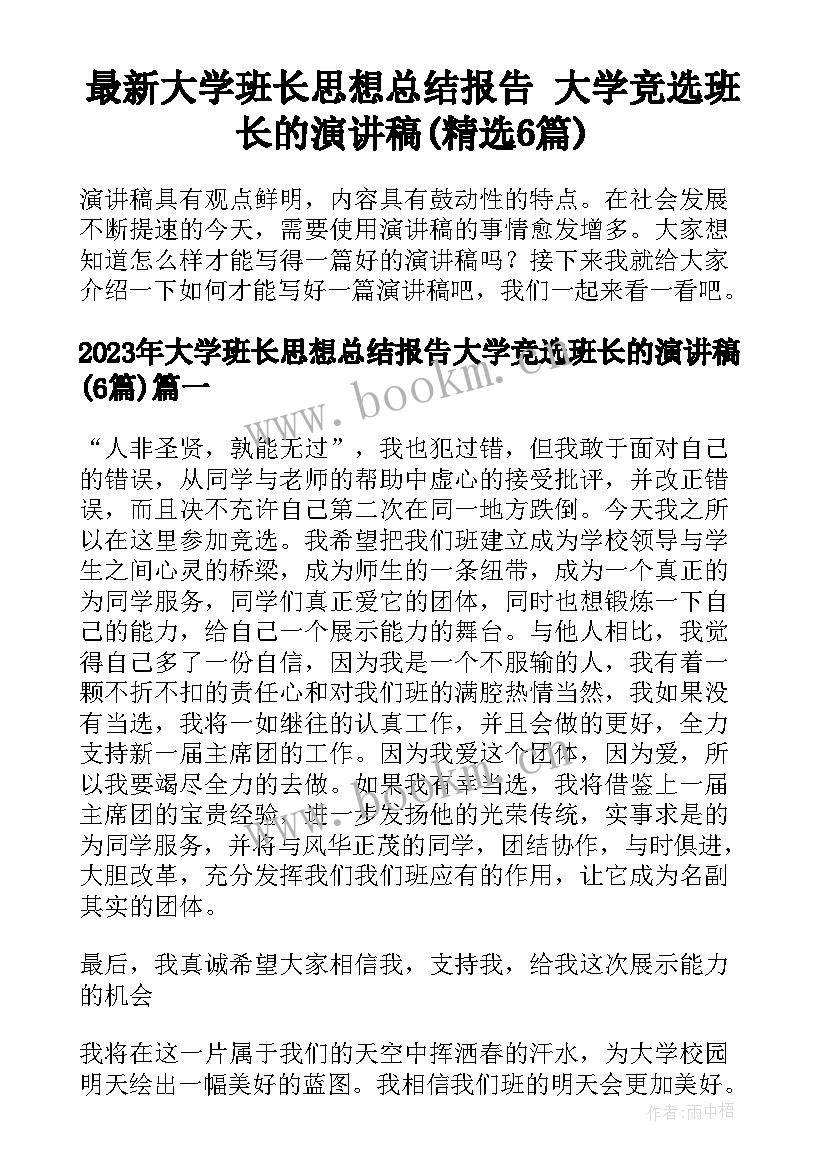 最新大学班长思想总结报告 大学竞选班长的演讲稿(精选6篇)