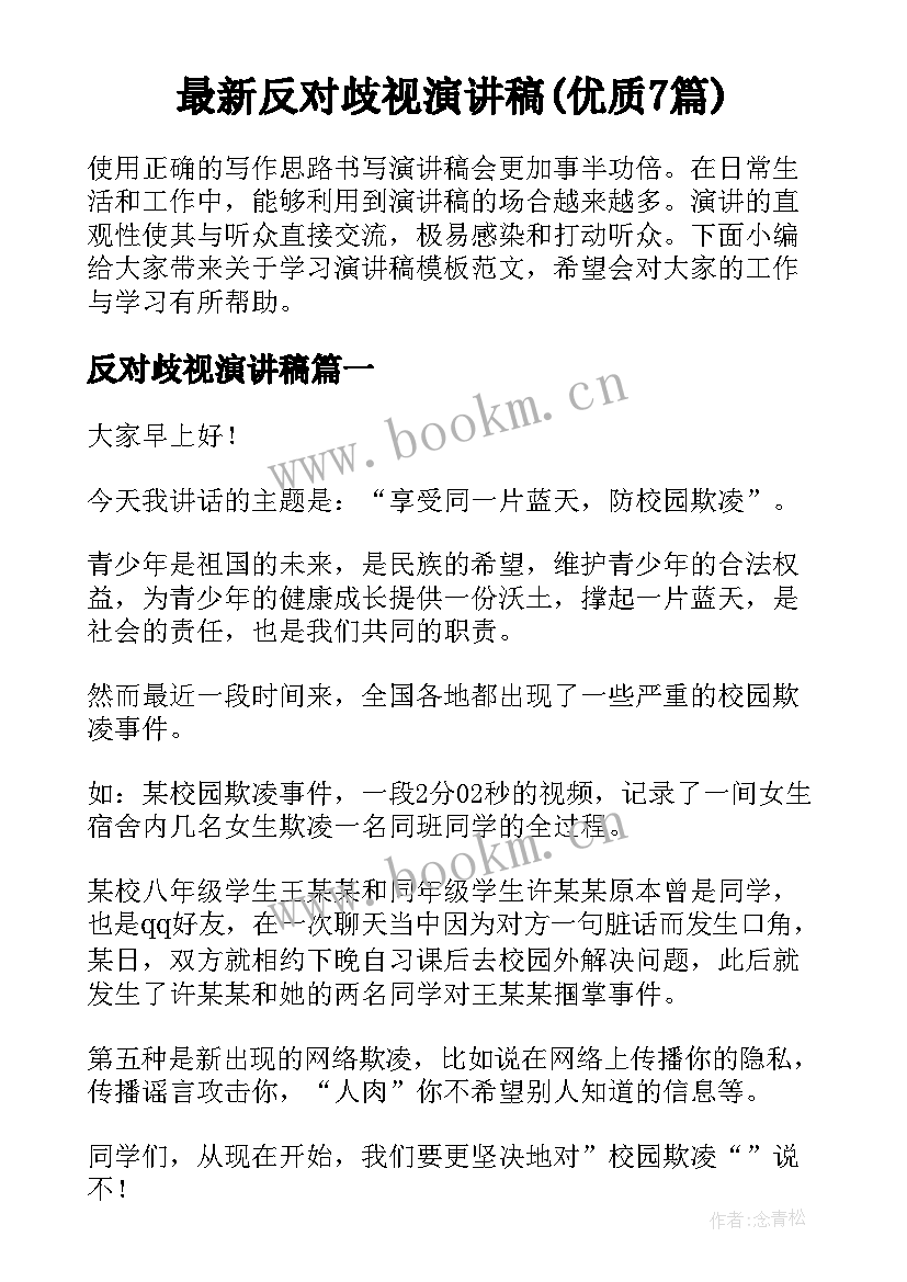 最新反对歧视演讲稿(优质7篇)