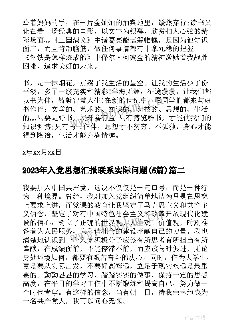 2023年入党思想汇报联系实际问题(汇总5篇)