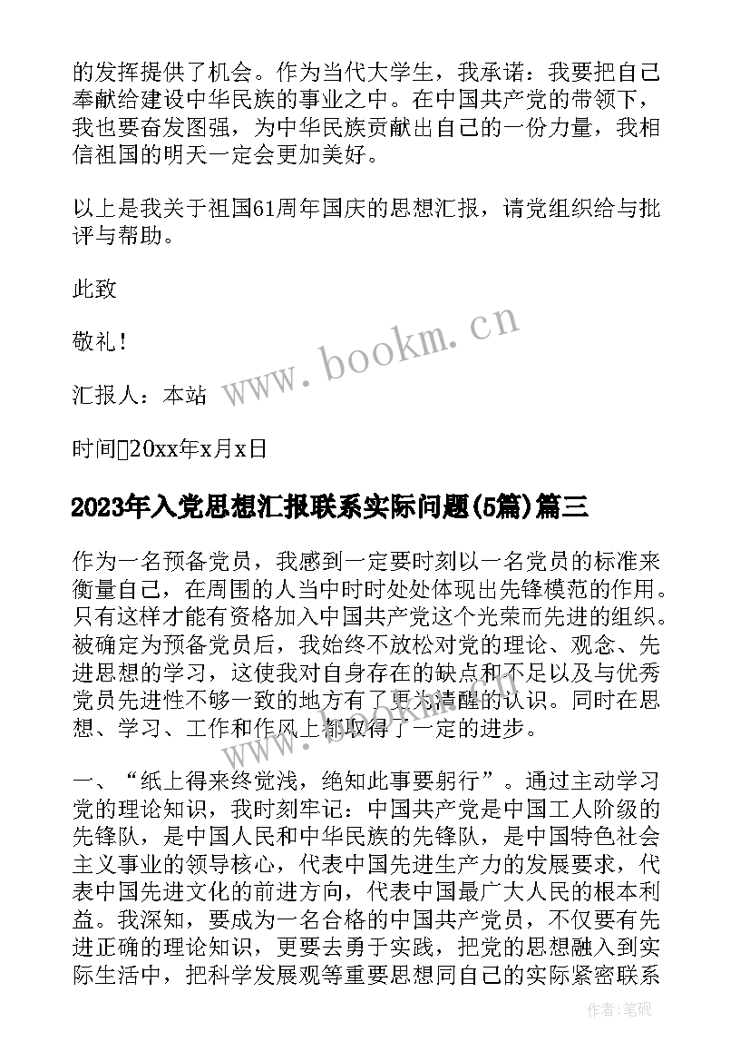 2023年入党思想汇报联系实际问题(汇总5篇)