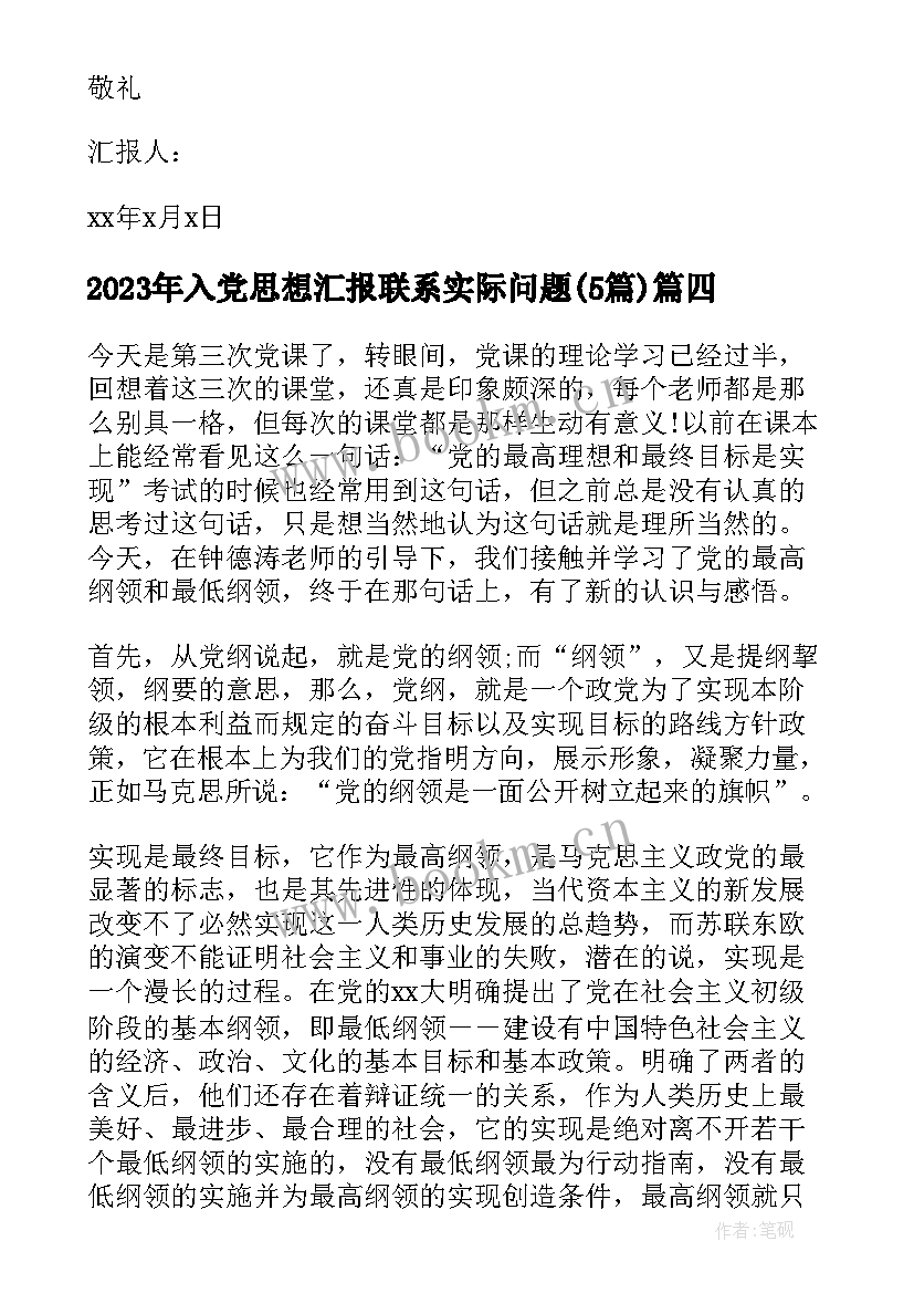 2023年入党思想汇报联系实际问题(汇总5篇)