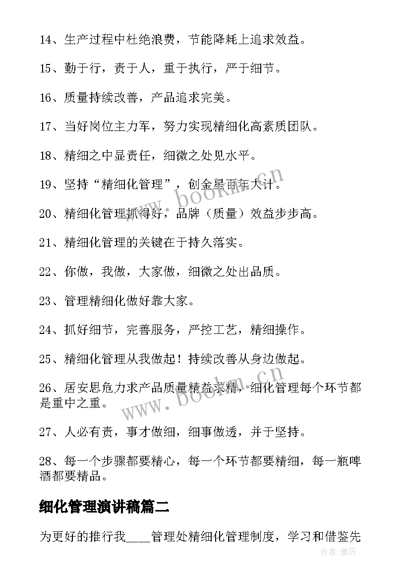 最新细化管理演讲稿(大全10篇)