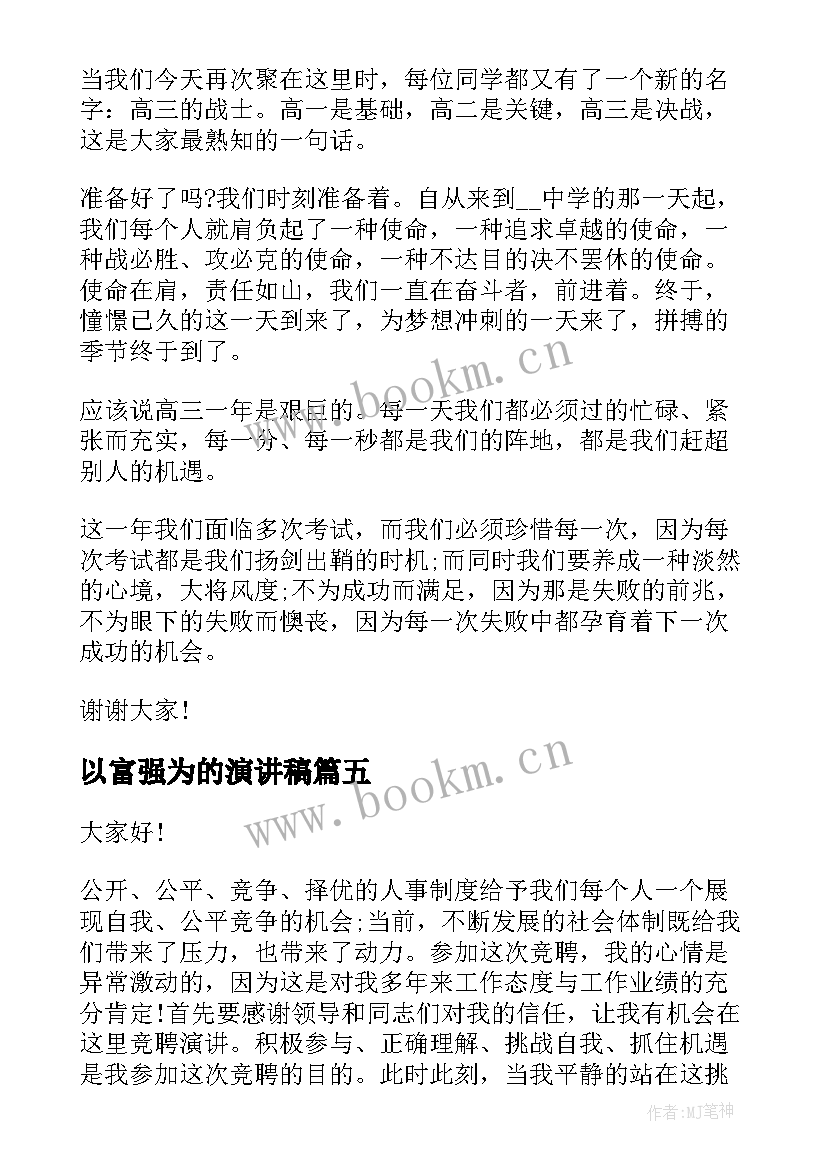 以富强为的演讲稿 演讲稿题目(优秀8篇)