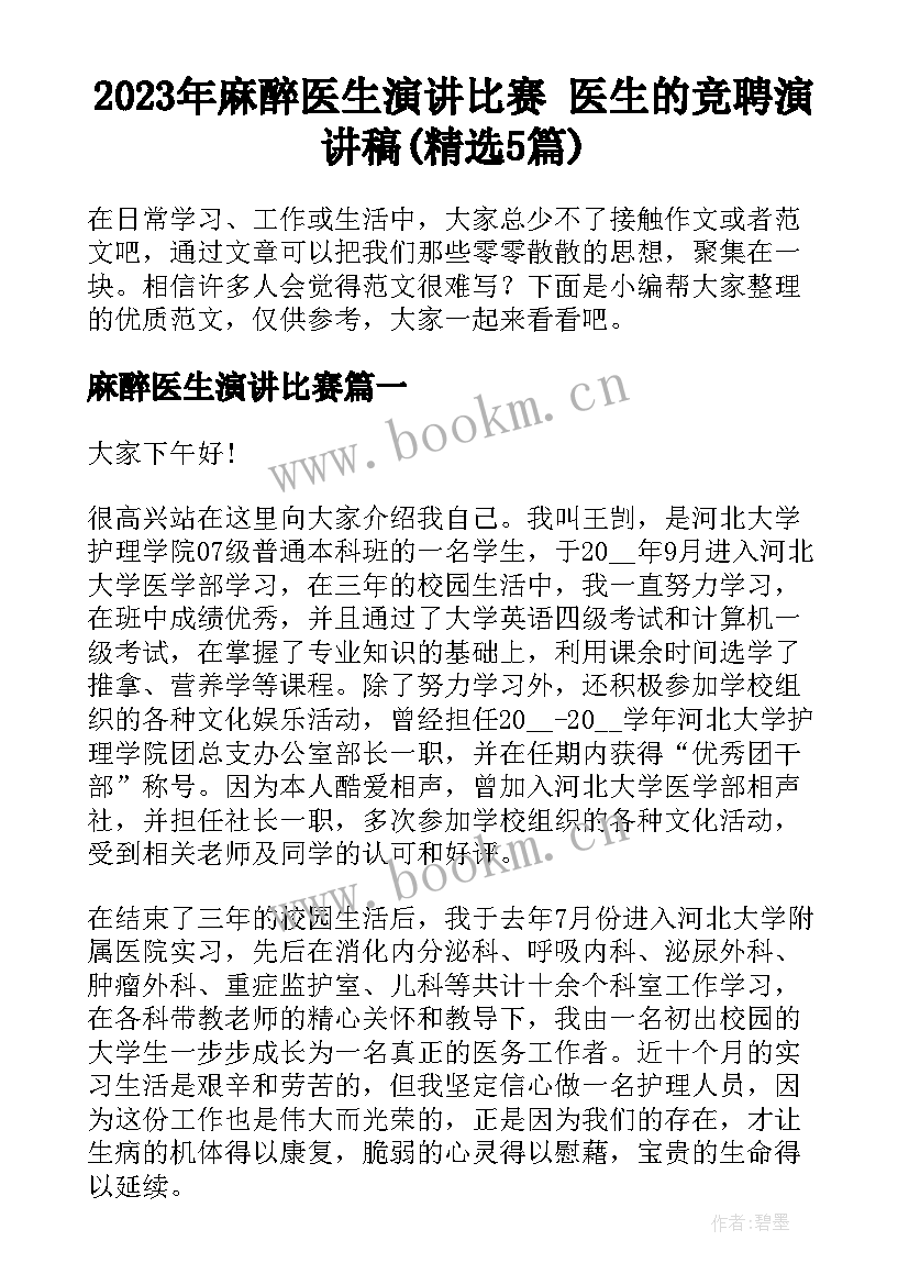 2023年麻醉医生演讲比赛 医生的竞聘演讲稿(精选5篇)