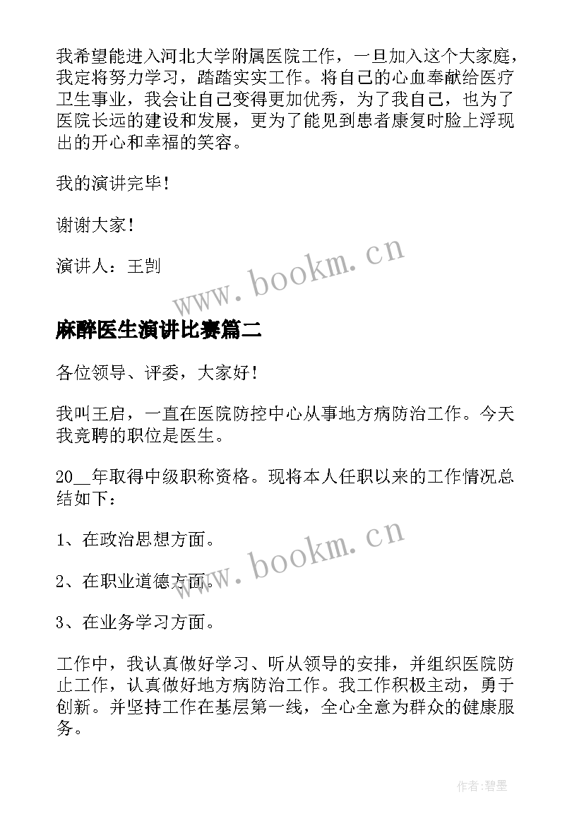 2023年麻醉医生演讲比赛 医生的竞聘演讲稿(精选5篇)