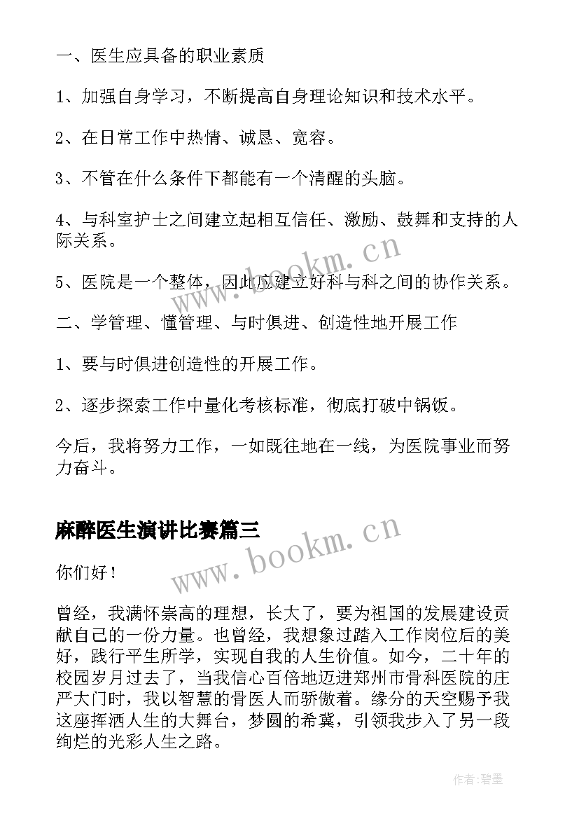 2023年麻醉医生演讲比赛 医生的竞聘演讲稿(精选5篇)