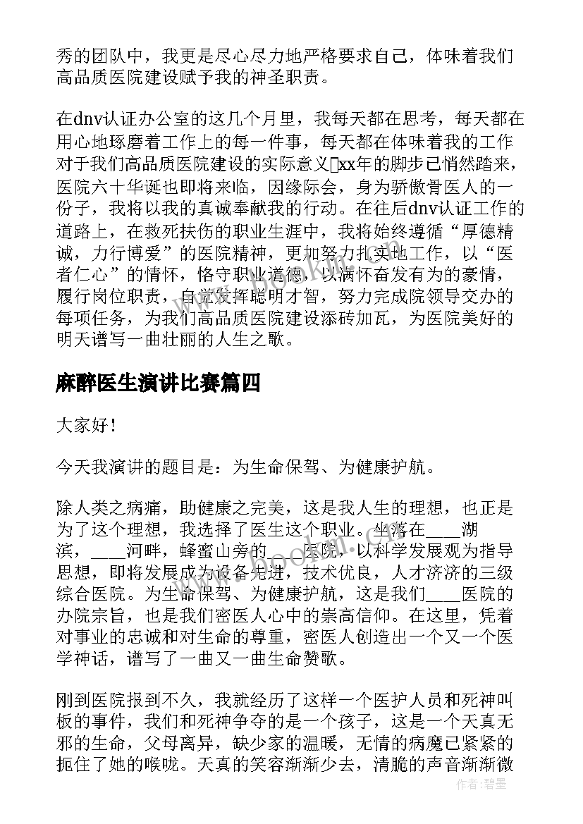 2023年麻醉医生演讲比赛 医生的竞聘演讲稿(精选5篇)