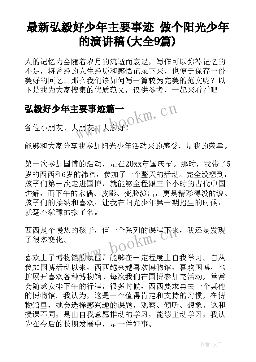 最新弘毅好少年主要事迹 做个阳光少年的演讲稿(大全9篇)