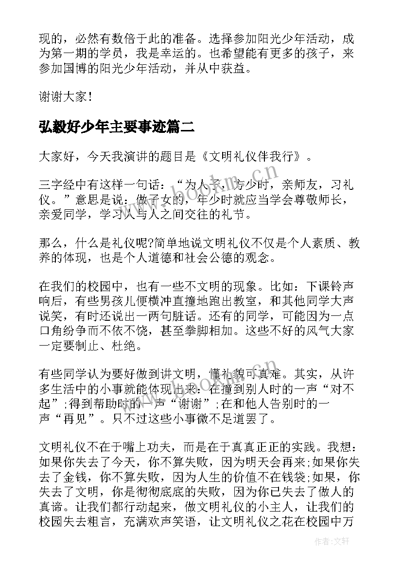 最新弘毅好少年主要事迹 做个阳光少年的演讲稿(大全9篇)