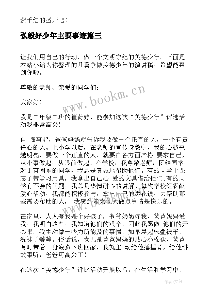 最新弘毅好少年主要事迹 做个阳光少年的演讲稿(大全9篇)