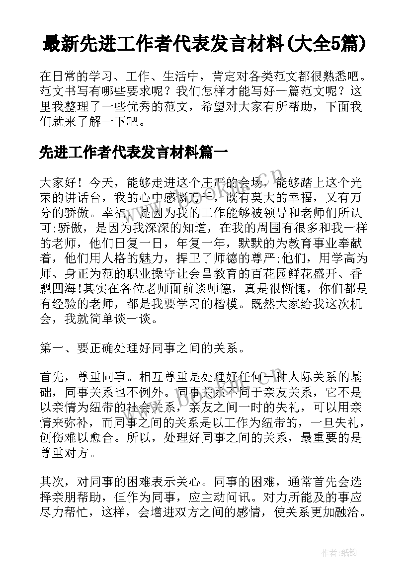 最新先进工作者代表发言材料(大全5篇)