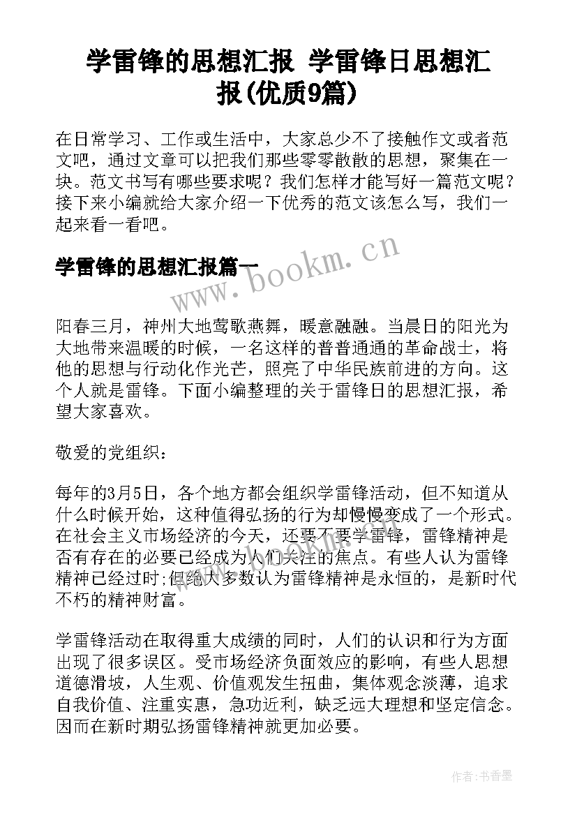 学雷锋的思想汇报 学雷锋日思想汇报(优质9篇)