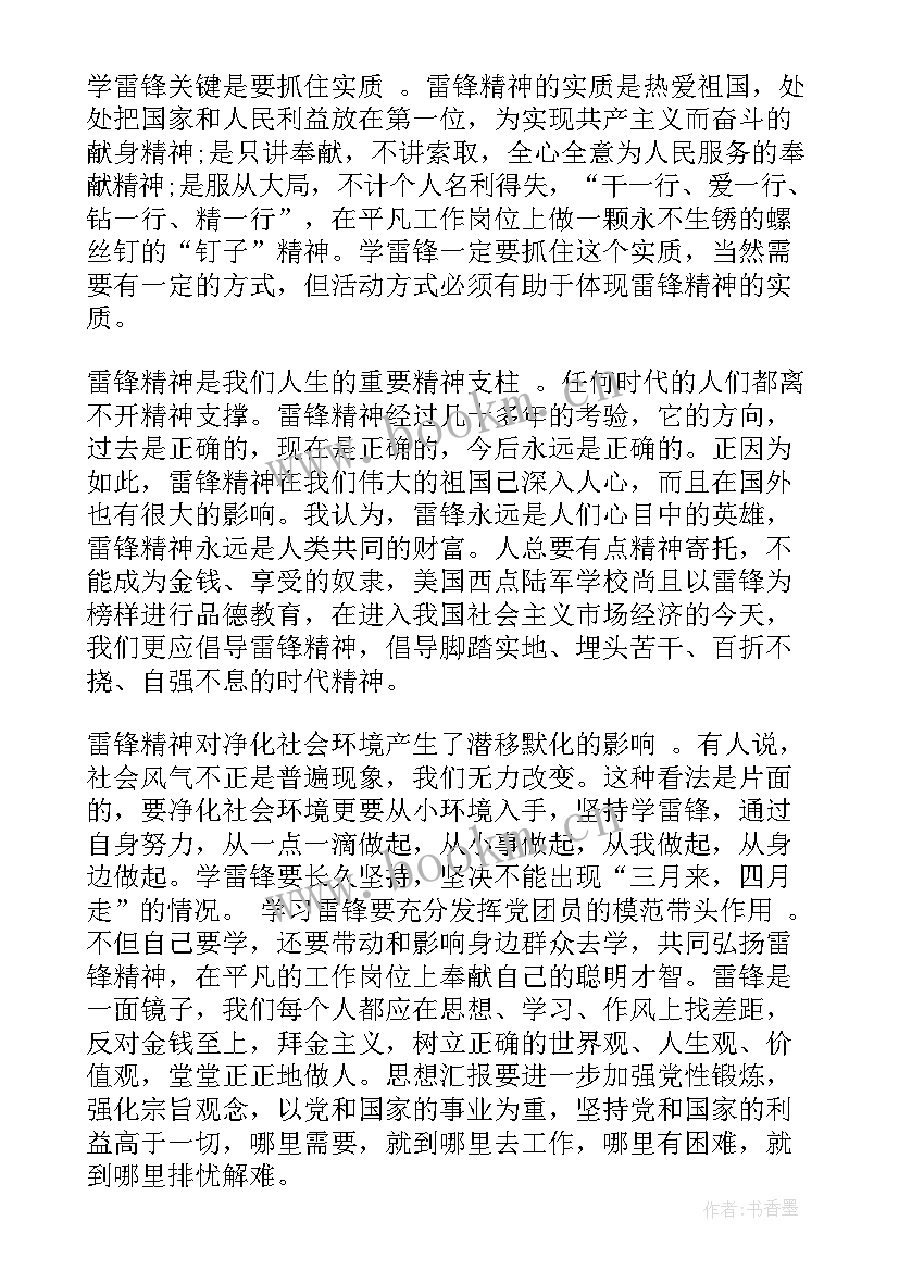 学雷锋的思想汇报 学雷锋日思想汇报(优质9篇)